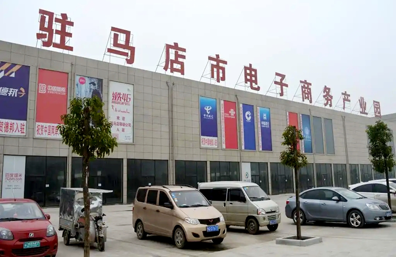 驻马店市电子商务产业园